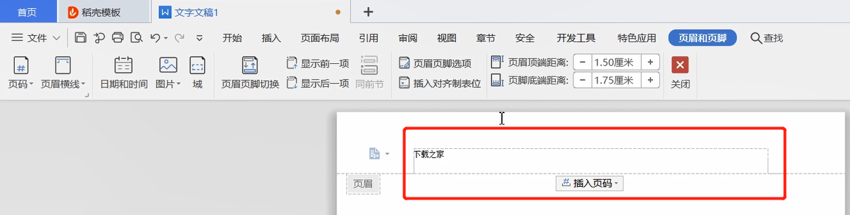 wps中设置页眉页脚的方法教程