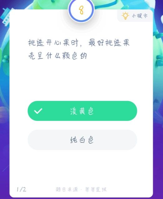 挑选开心果时，最好挑选果壳呈什么颜色的 蚂蚁庄园1月19日答案
