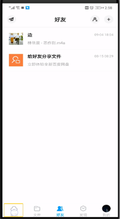 百度网盘上传文件的图文步骤