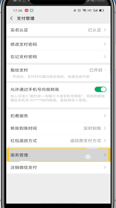 微信添加支付里面的腾讯服务的方法