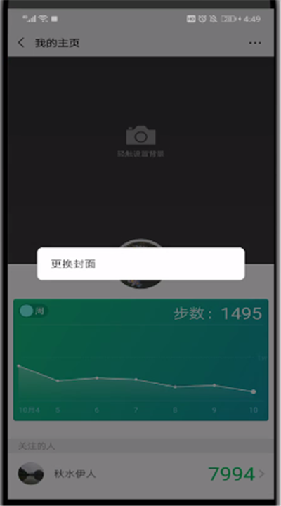 微信运动设置主页背景的操作步骤