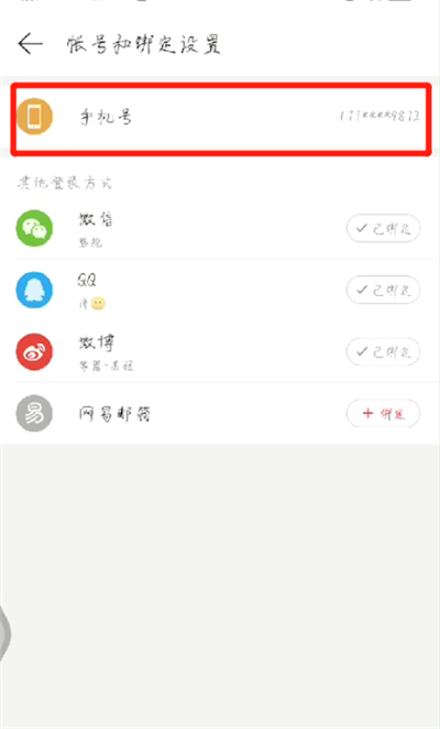 网易云手机号换进行解绑的操作方法