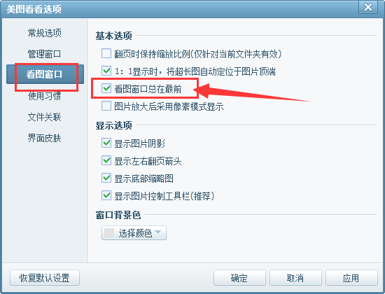 美图看看看图窗口总在最前边的处理方法
