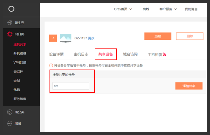 向日葵X远程控制软件怎么设置共享主机?向日葵X远程控制软件设置共享主机教程