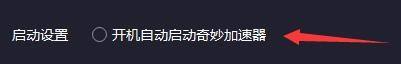 奇妙加速器怎么设置开机自动启动?奇妙加速器设置开机自动启动教程