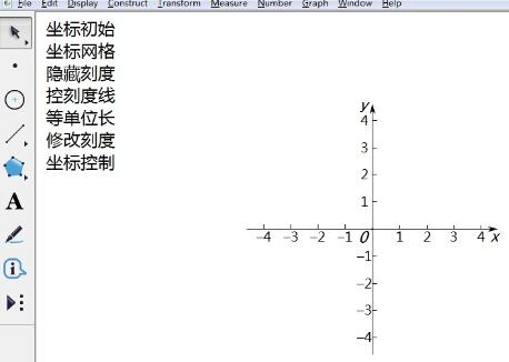 几何画板绘制简易坐标系的操作教程
