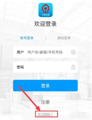 手机12306app登录不上去怎么办 手机12306app登录不上解决方法