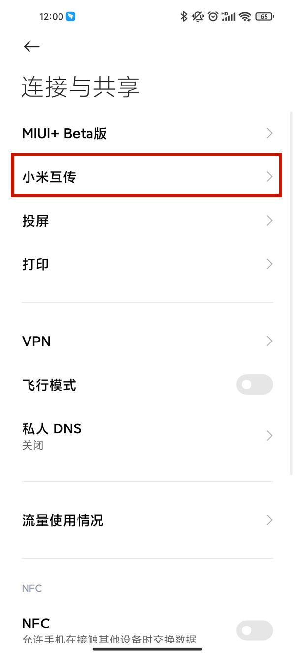 小米11ultra小米互传功能在哪？小米11ultra开启小米互传步骤介绍