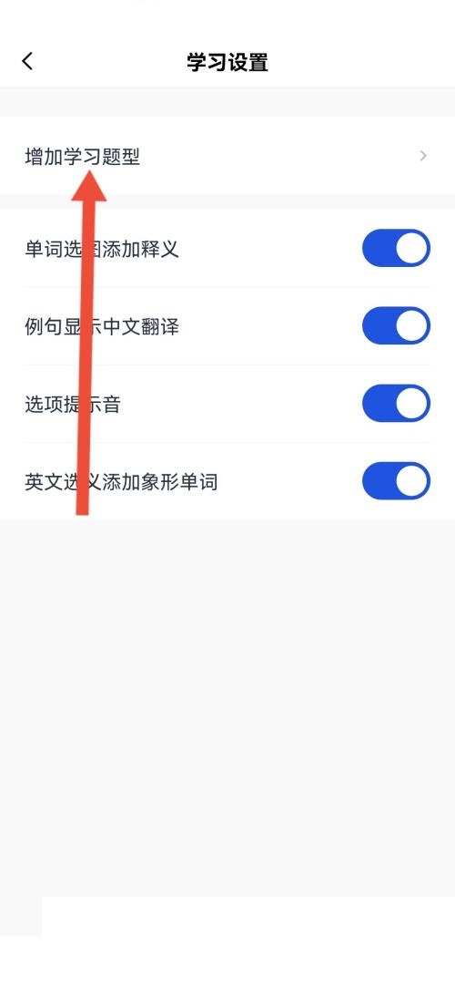百词斩怎么添加拼写题型?百词斩添加拼写题型方法