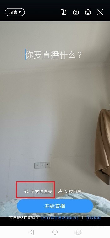 钉钉进行连麦的操作流程