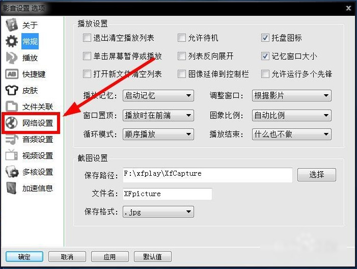 xfplay影音先锋设置保存位置的方法步骤
