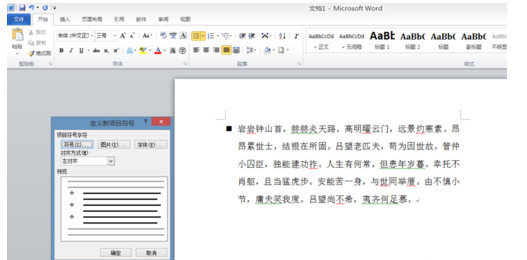 word2010项目符号的操作教程