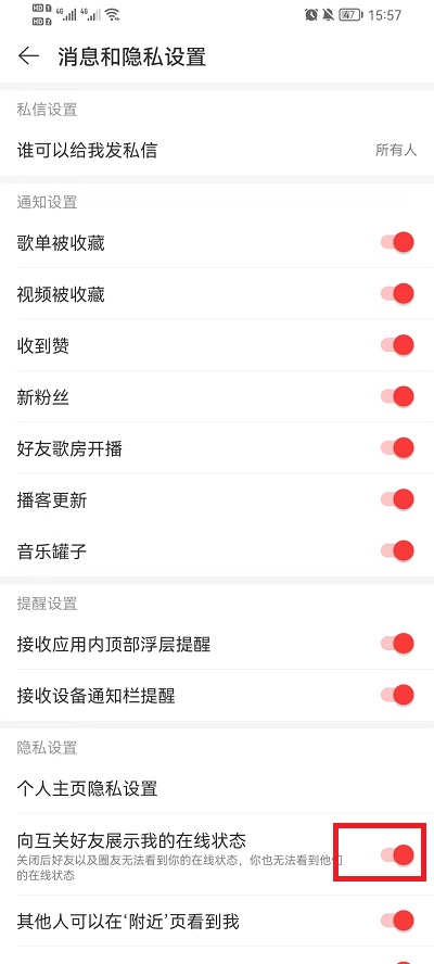 网易云音乐怎么隐藏在线状态？网易云音乐隐藏在线状态教程