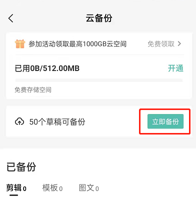 剪映怎么备份视频？剪映云备份草稿箱视频教程一览
