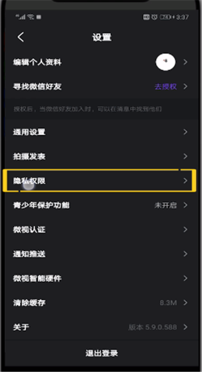微视中设置不让好友看见的操作教程