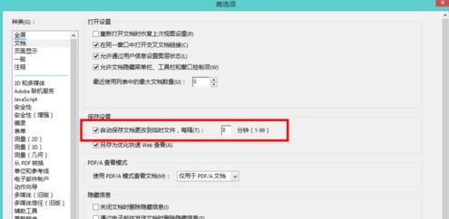 Adobe Acrobat XI Pro设置自动保存时间的详细步骤