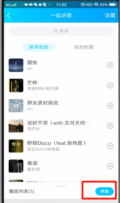 qq中一起听歌的方法步骤