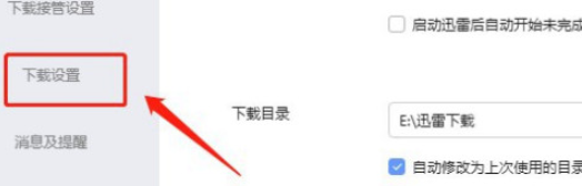 迅雷如何关闭文件下载完成后自动打开 迅雷关闭文件下载完成后自动打开方法