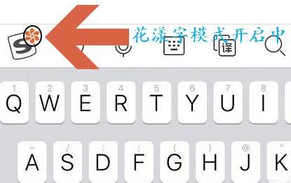 搜狗输入法花漾字怎么设置？搜狗输入法花漾字设置方法