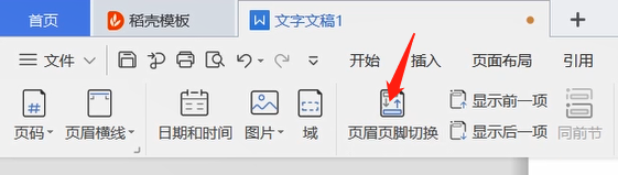 wps中设置页眉页脚的方法教程