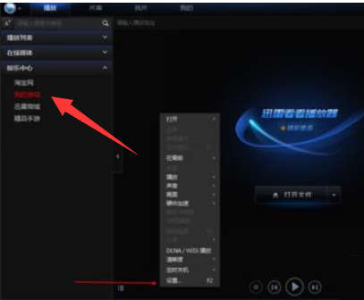 迅雷看看播放器更改默认热键的操作教程