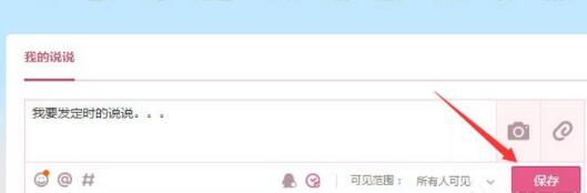 腾讯QQ发表定时说说的详细步骤