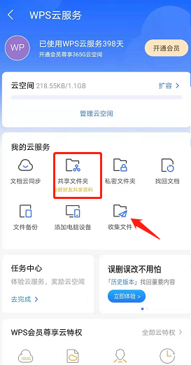 WPS怎么创建共享文件夹？WPS创建共享文件夹方法