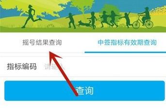 北京通查看汽车摇号结果的操作步骤