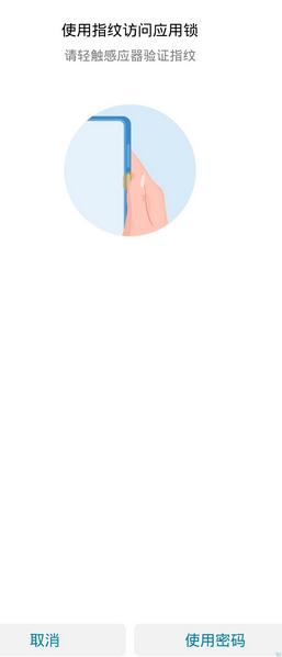 华为mate30pro将应用设置指纹解锁的方法介绍