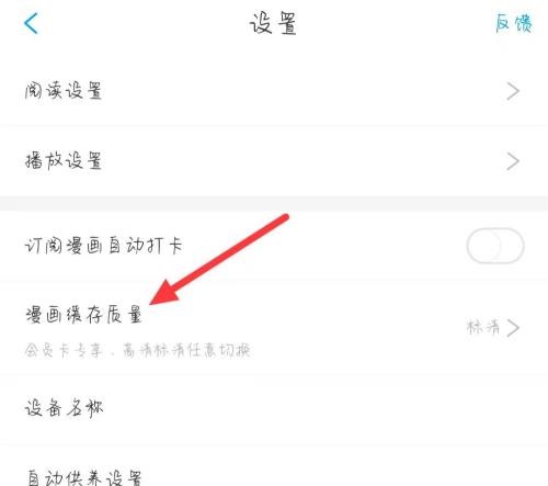 漫画台怎么更改漫画缓存质量？漫画台更改漫画缓存质量教程