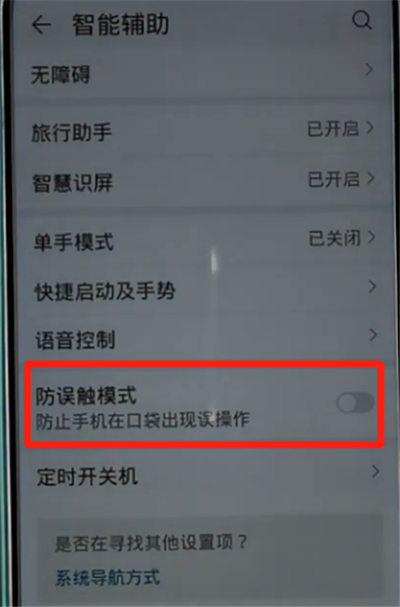 荣耀手机中打开防误触模式的详细步骤