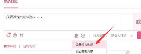 腾讯QQ发表定时说说的详细步骤