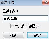 几何画板创建自定义工具的简单方法