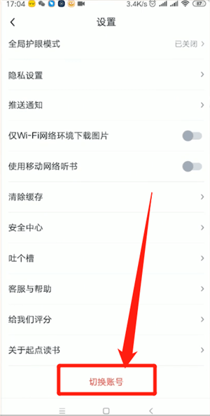 起点读书切换账号的操作步骤