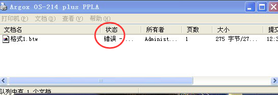 BarTender打印时状态错误的处理操作