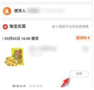 淘宝买菜如何进行退款?淘宝买菜退款方法介绍