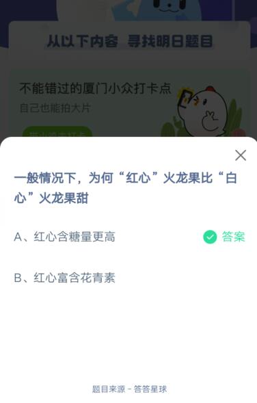 为何红心火龙果比白心火龙果甜?支付宝蚂蚁庄园4月10日答案