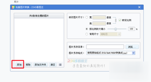 2345看图王批量转换图片的具体操作方法
