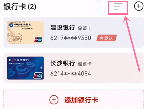 云闪付如何修改默认卡?云闪付默认卡修改方法