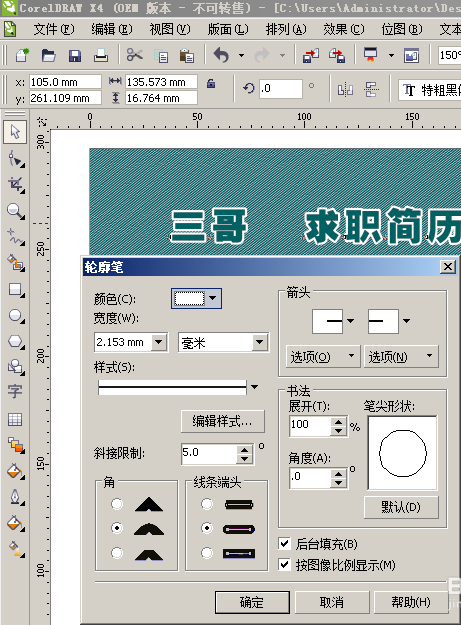 CorelDraw X4设计简历封面的方法介绍