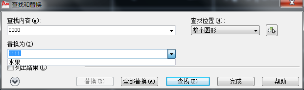 AutoCAD2016查找和替换文字的详细步骤