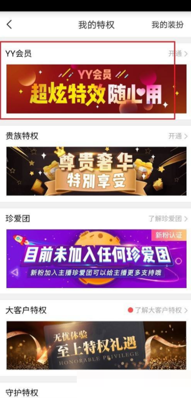 YY怎么开通会员?YY开通会员教程