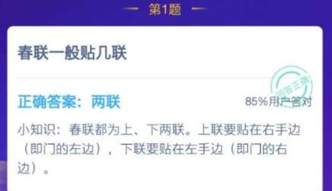 春联一般贴几联?蚂蚁庄园1月20日答案