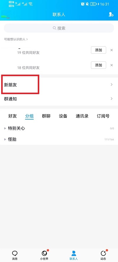 QQ好友申请记录怎么删除?QQ好友申请记录删除教程