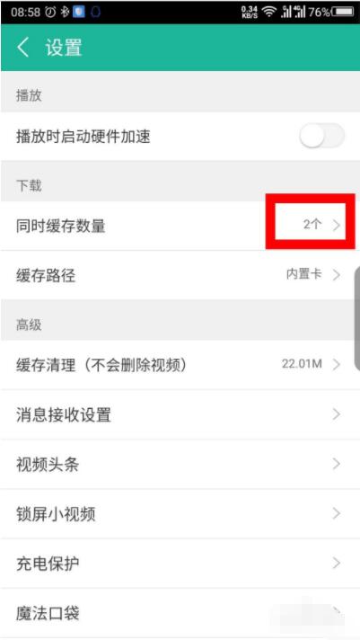 360影视大全怎么设置同时缓存的数量 360影视大全设置同时缓存的数量操作步骤