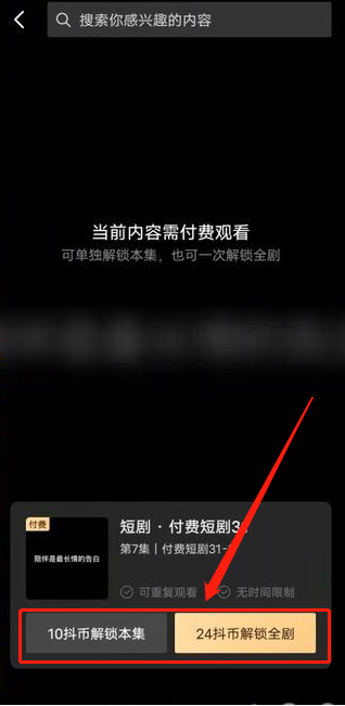 抖音付费短剧怎么看？抖音短剧付费观看教程一览