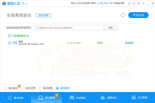 驱动人生离线驱动的使用方法