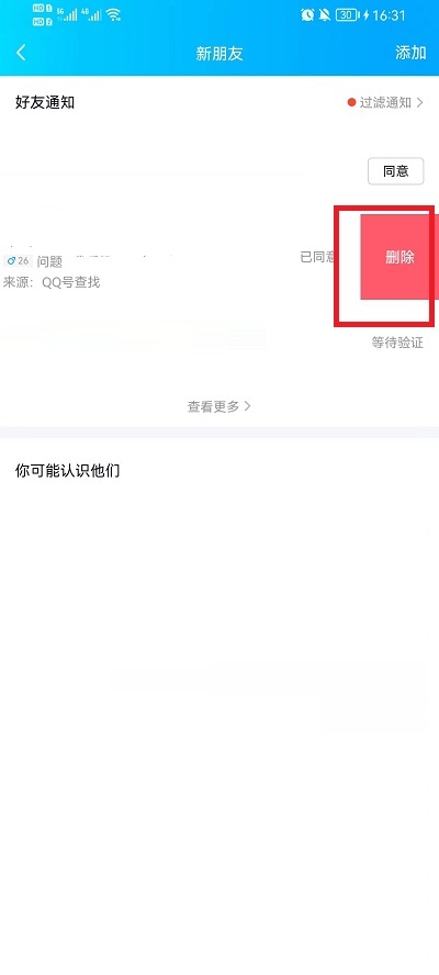 QQ好友申请记录怎么删除?QQ好友申请记录删除教程
