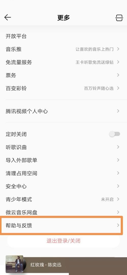 QQ音乐怎么设置意见反馈?QQ音乐设置意见反馈教程