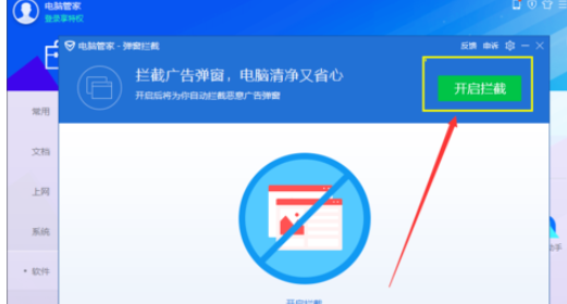 腾讯电脑管家设置弹窗拦截的操作教程